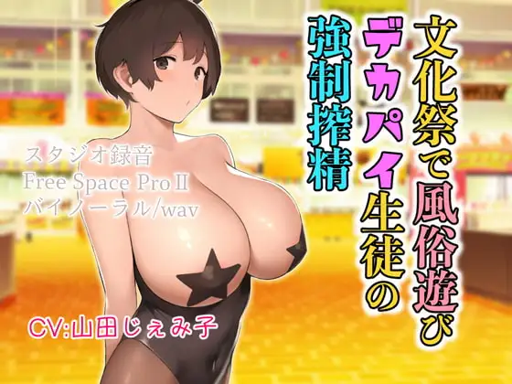 文化祭で風俗遊び デカパイ生徒の強制搾精