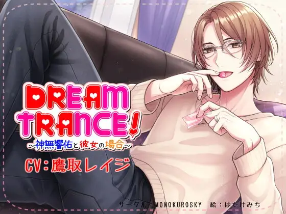 DREAM TRANCE! ～神無響佑と彼女の場合～
