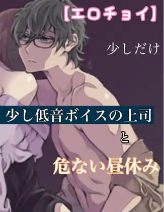 【エロチョイ】少し低音ボイスの上司と危ない昼休み 少しだけ
