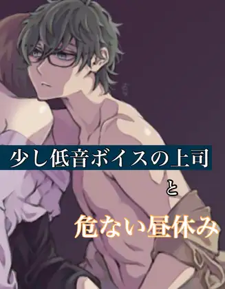 少し低音ボイスの上司と危ない昼休み