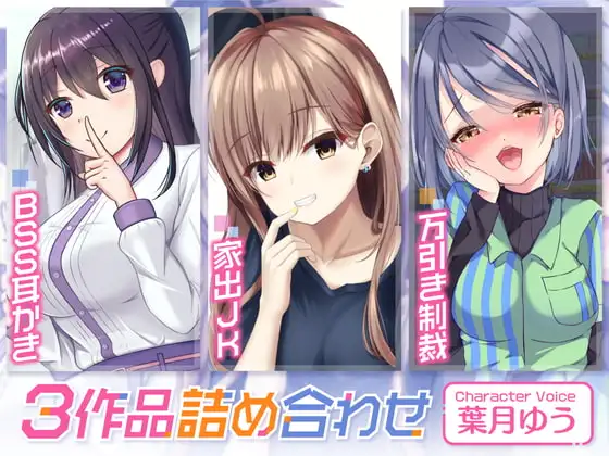 BSS耳かき/家出JK/万引き制裁【3本セット75分】