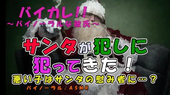 メリークリスマス…性なる夜終わり…悪い子は変態キモサンタに拉致され犯される! ASMR/バイノーラル/レイプ/ストーカー/サイコ/スパンキング/中出し/変態/低音