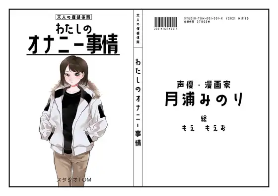 【漫画家・同人声優】わたしのオナニー事情 No.3 月浦みのり【オナニーフリートーク】