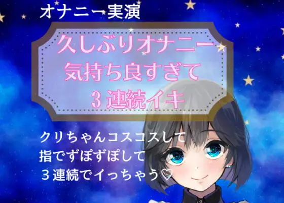 【オナニー実演】久しぶりオナニー気持ち良すぎて3連続イキ