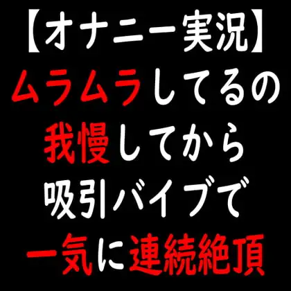 【オナニー実況】ムラムラしてるの我慢してから吸引バイブで一気に連続絶頂