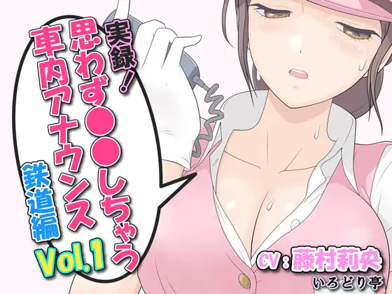 実録!思わず●●しちゃう車内アナウンス鉄道編 Vol.1