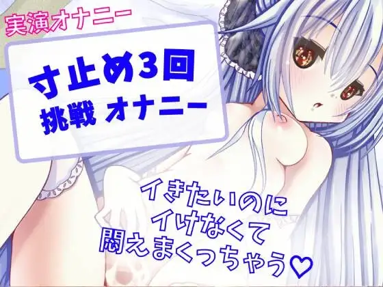 【実演オナニー】寸止め3回挑戦 オナニー～イきたいのにイけなくて悶えまくりオナニー～