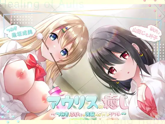 アウリスの癒し～つみきとるびぃの洗脳ASMRリフレ～【別作おまけつき♪】