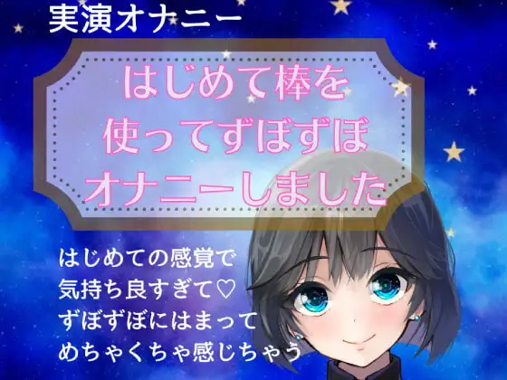 【オナニー実演】はじめて棒を使ってずぼずぼオナニーしました