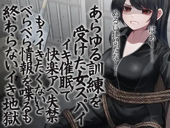 あらゆる訓練を受けた女スパイ イキ催眠で快楽アへ失禁 もうイきたくないとべらべら情報を喋るも終わらないイき地獄