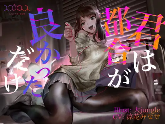 【KU100】君は都合が良かっただけ【事後報告NTR】