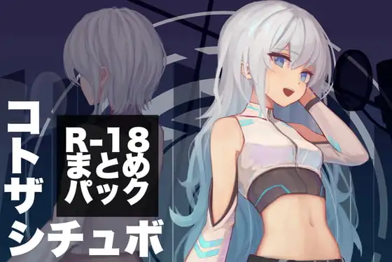 コトザシチュエーションボイス R-18まとめパック(1)