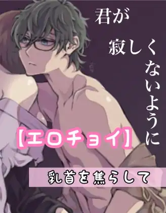 【エロチョイ】君が寂しくないように 乳首を焦らして