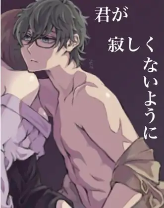 君が寂しくないように