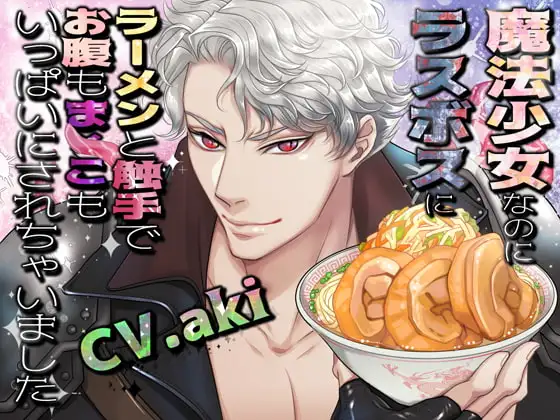 魔法少女なのにラスボスにラーメンと触手でお腹もま×こもいっぱいにされちゃいました