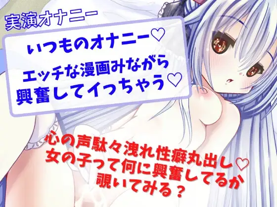 【実演オナニー】いつものオナニーエッチな漫画見ながら興奮してイっちゃう