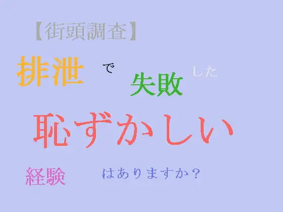 【街頭調査】排泄で失敗した恥ずかしい経験はありますか?