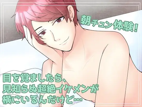 ASMR!朝チュン体験!目を覚ましたら、見知らぬ超絶イケメンが横にいるんだけど…