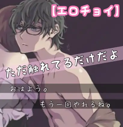 【エロチョイ】おはよう。もう一回やれるね。 ただ触れてるだけなのに