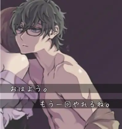 おはよう。もう一回やれるね。