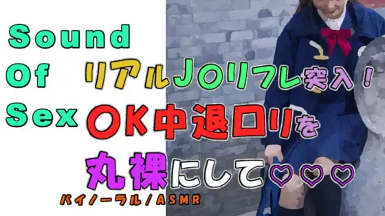 実録!J〇リフレで〇K中退清楚系純真ロリをゲット…!〇いアソコを堪能?!  ASMR/バイノーラル/円光/女子校生/パパ活/フェラ/素人/美少女/ノンフィクション