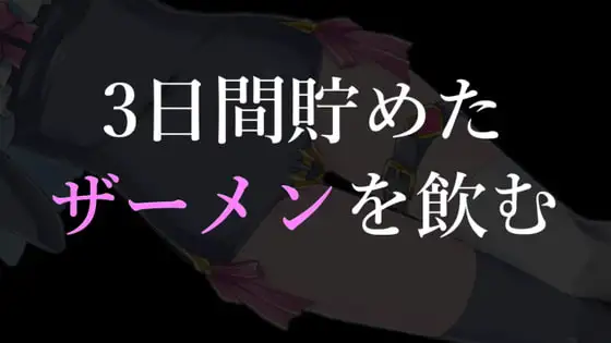 3日間溜めたザーメンを飲む