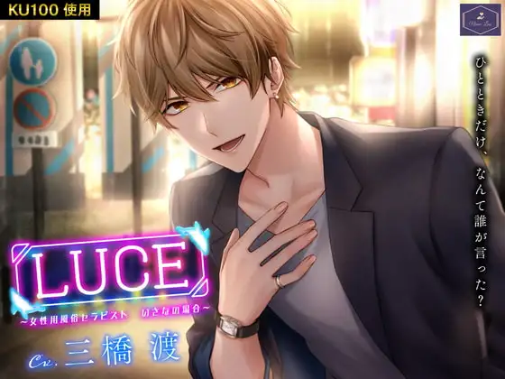 LUCE～女性用風俗セラピスト いさなの場合～
