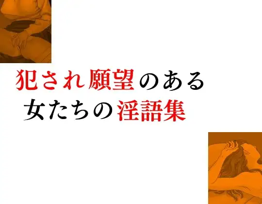 犯され願望のある女たちの淫語集