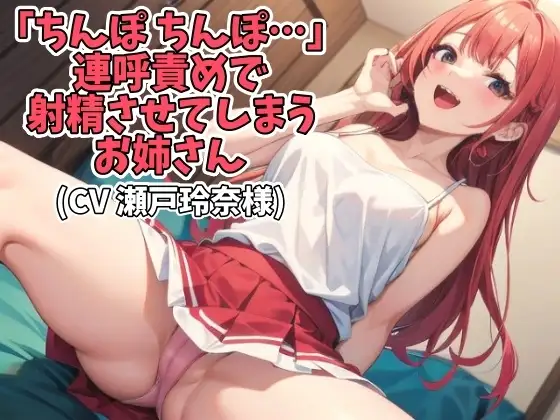 「ちんぽ、ちんぽ…」連呼責めで射精させてしまうお姉さん(CV 瀬戸玲奈様)