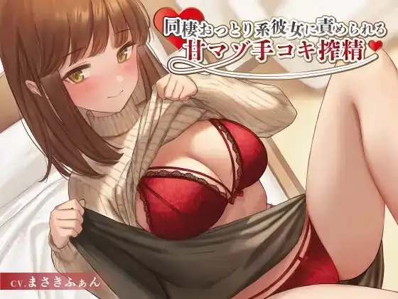 同棲おっとり系彼女に責められる甘マゾ手コキ搾精