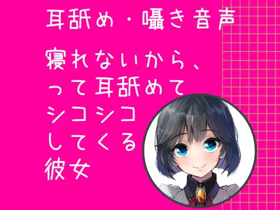 【耳舐め・囁き音声】 寝れないからって耳舐めてシコシコしてくる彼女