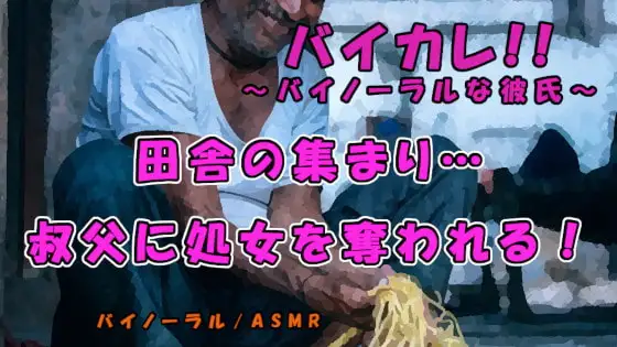 田舎に渦巻く妬み…上京前の最後の大晦日…実家に来ていた叔父に酒を飲まされ寝ている間に処女を奪われる!ASMR/バイノーラル/田舎/睡眠姦/無理矢理/近親相姦/なまり