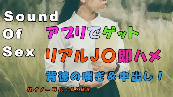 ノンフィクションSEXボイス!実録!マッチングアプリで捕まえた女子〇生!家に連れ込み慣れてない喘ぎを聞きながら背徳の中出し!  ASMR/バイノーラル/女子校生/素人