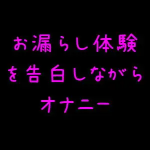 お漏らし告白オナニー