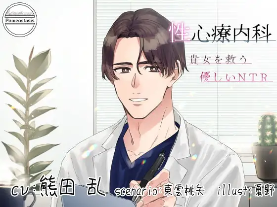性心療内科 -貴女を救う優しいNTR-