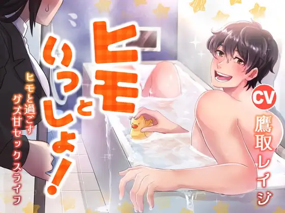 ヒモといっしょ! -ヒモと過ごすグズ甘セックスライフ-
