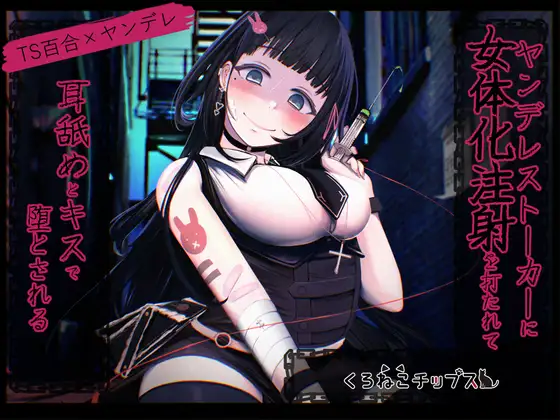 【TS百合】ヤンデレストーカーに女体化注射を打たれて耳舐めとキスで堕とされる
