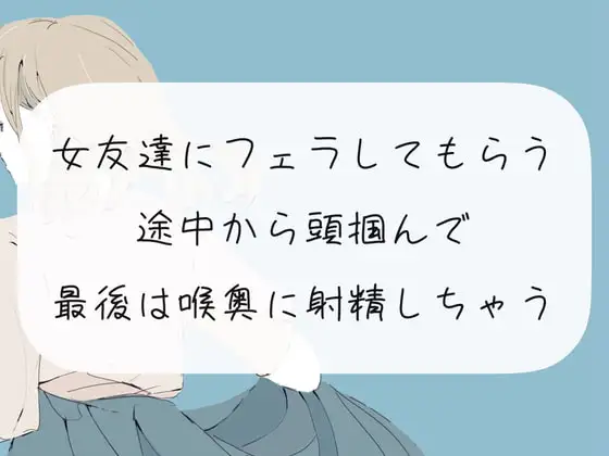 【口内射精】女友達にフェラしてもらう。途中から頭掴んで最後は喉奥に射精しちゃう