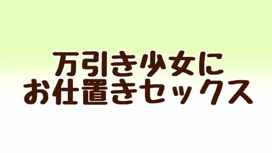 万引き少女にお仕置きセックス