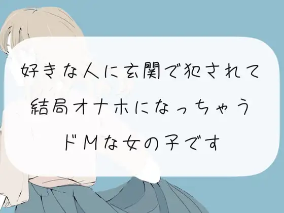 【中出し】好きな人に玄関で犯されて、結局オナホになっちゃうドMな女の子