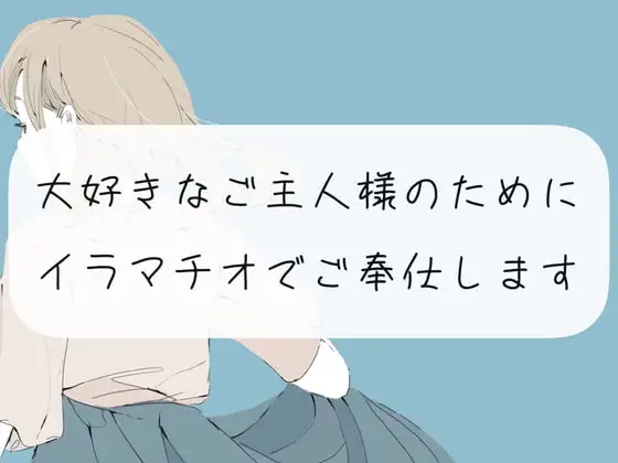 【イラマチオ】大好きなご主人様のためにイラマチオでご奉仕します