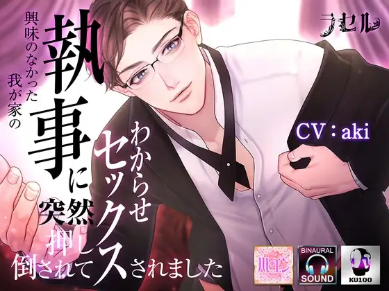 興味のなかった我が家の執事に突然押し倒されてわからせセックスされました