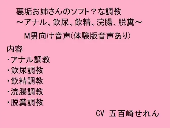 裏垢お姉さんのソフト?な調教～アナル、飲尿、飲精、浣腸、脱糞～