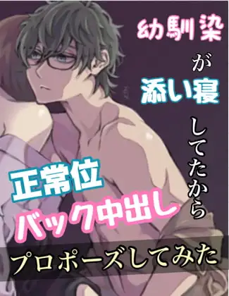 幼馴染が添い寝してたので、正常位、バック中出し、プロポーズしてみた。