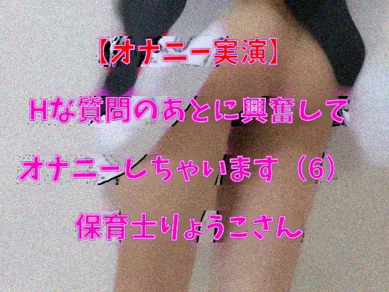 【オナニー実演】Hな質問のあとに興奮してオナニーしちゃいます(6) 保育士りょうこさん
