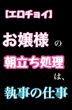【エロチョイ】お嬢様の朝立ち処理は、執事の仕事