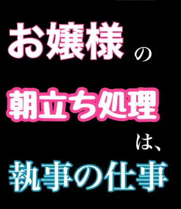 お嬢様の朝立ち処理は、執事の仕事
