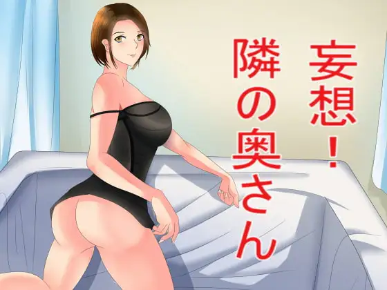 妄想!隣の奥さん