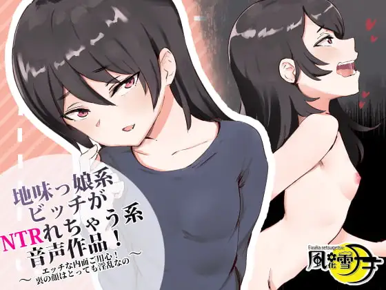 地味っ娘系ビッチがNTRれちゃう系音声作品! ～エッチな内面ご用心! 裏の顔はとっても淫乱なの～