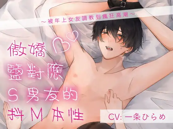 【繁体字幕版】傲嬌鹽對應S男友的抖M本性～被年上女友調教到瘋狂高潮～